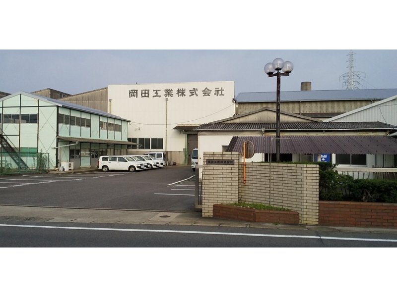 岡田工業㈱
