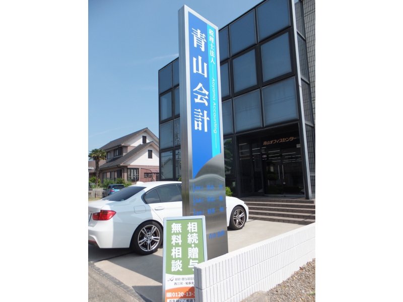 (税)青山会計
