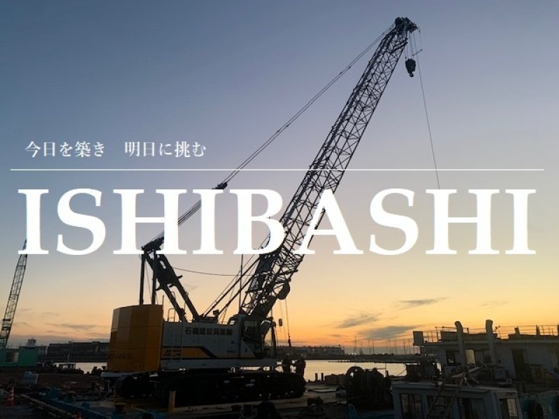 石橋建設興業㈱