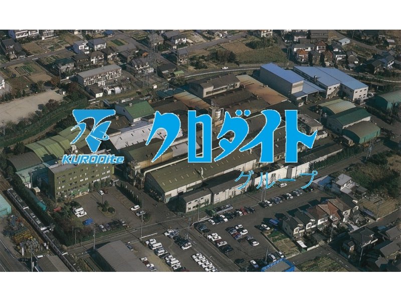 クロダイト工業㈱