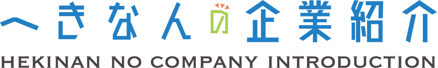 へきなんの企業紹介